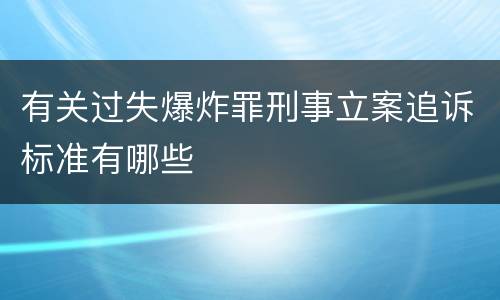 有关过失爆炸罪刑事立案追诉标准有哪些