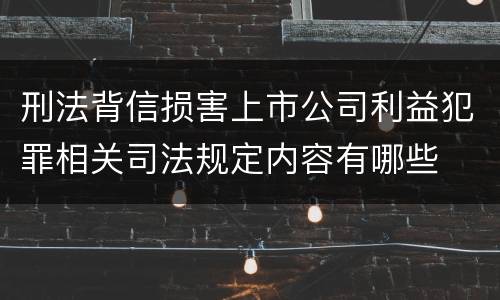 刑法背信损害上市公司利益犯罪相关司法规定内容有哪些