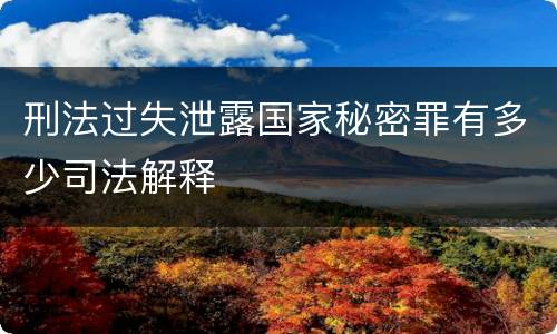 刑法过失泄露国家秘密罪有多少司法解释