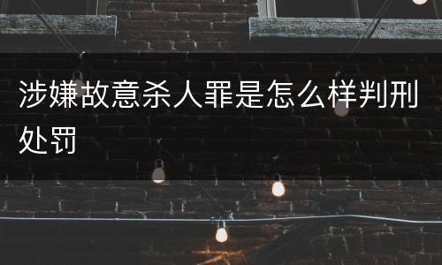 涉嫌故意杀人罪是怎么样判刑处罚