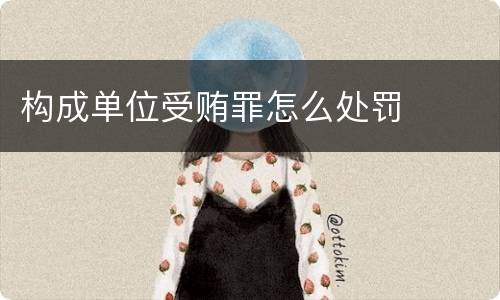 构成单位受贿罪怎么处罚
