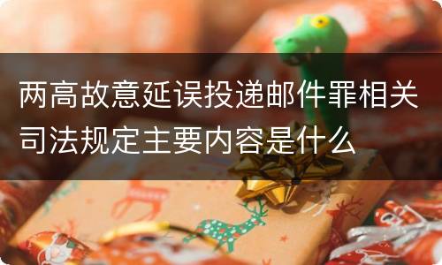 两高故意延误投递邮件罪相关司法规定主要内容是什么