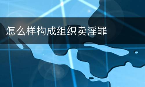 怎么样构成组织卖淫罪
