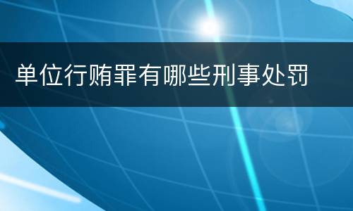 单位行贿罪有哪些刑事处罚