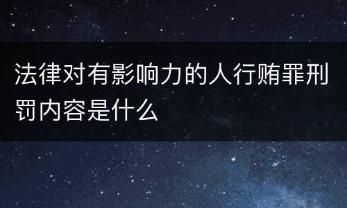 法律对有影响力的人行贿罪刑罚内容是什么