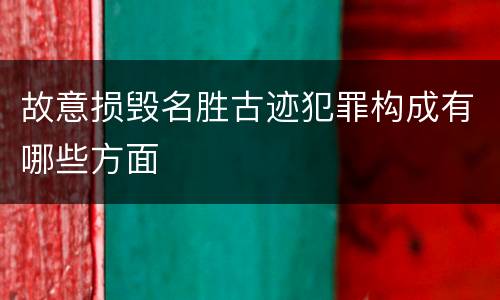 故意损毁名胜古迹犯罪构成有哪些方面