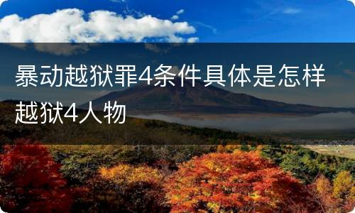 暴动越狱罪4条件具体是怎样 越狱4人物