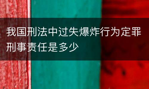 我国刑法中过失爆炸行为定罪刑事责任是多少