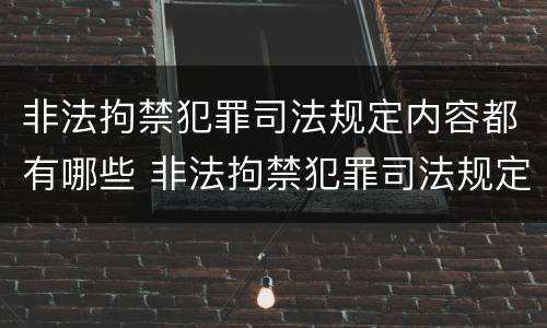 非法拘禁犯罪司法规定内容都有哪些 非法拘禁犯罪司法规定内容都有哪些呢
