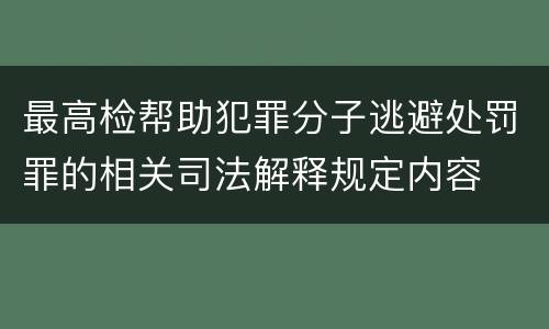 最高检帮助犯罪分子逃避处罚罪的相关司法解释规定内容