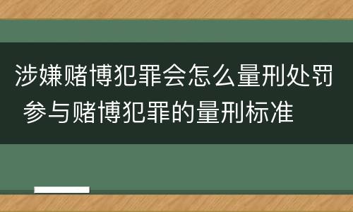 涉嫌赌博犯罪会怎么量刑处罚 参与赌博犯罪的量刑标准