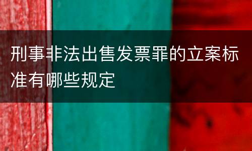 刑事非法出售发票罪的立案标准有哪些规定