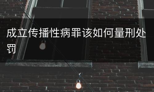 成立传播性病罪该如何量刑处罚