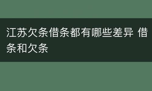 江苏欠条借条都有哪些差异 借条和欠条