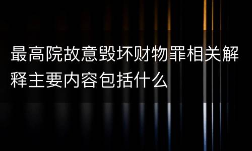 最高院故意毁坏财物罪相关解释主要内容包括什么