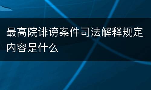 最高院诽谤案件司法解释规定内容是什么