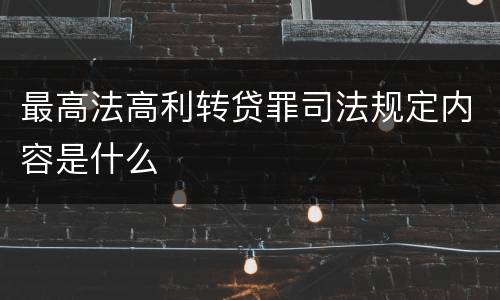 最高法高利转贷罪司法规定内容是什么