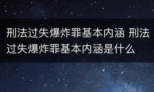 刑法过失爆炸罪基本内涵 刑法过失爆炸罪基本内涵是什么