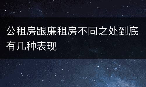 公租房跟廉租房不同之处到底有几种表现