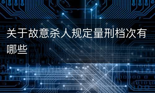 关于故意杀人规定量刑档次有哪些