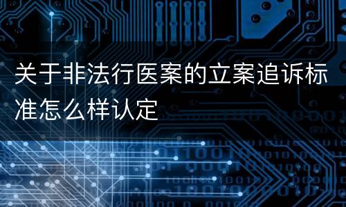 关于非法行医案的立案追诉标准怎么样认定
