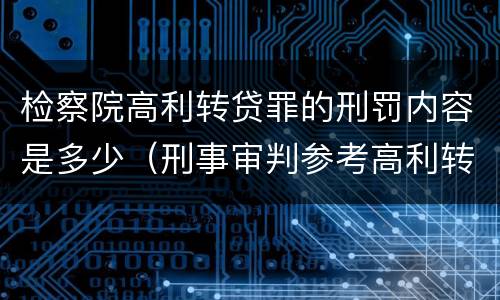 检察院高利转贷罪的刑罚内容是多少（刑事审判参考高利转贷罪）