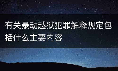 有关暴动越狱犯罪解释规定包括什么主要内容