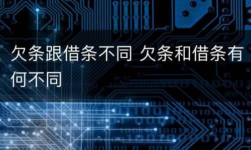 欠条跟借条不同 欠条和借条有何不同