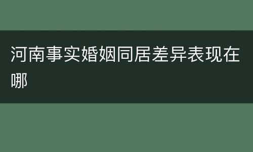 河南事实婚姻同居差异表现在哪