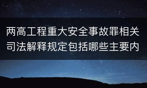 两高工程重大安全事故罪相关司法解释规定包括哪些主要内容