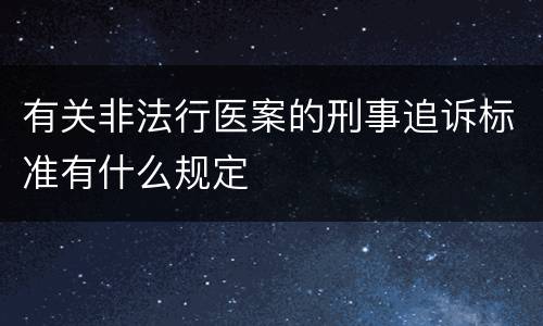 有关非法行医案的刑事追诉标准有什么规定