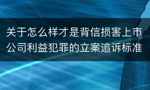 关于怎么样才是背信损害上市公司利益犯罪的立案追诉标准