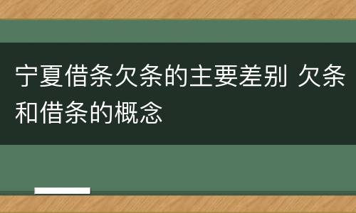 宁夏借条欠条的主要差别 欠条和借条的概念