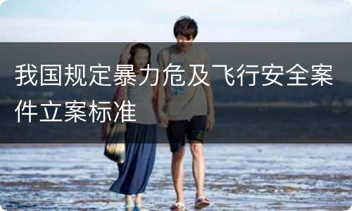 我国规定暴力危及飞行安全案件立案标准