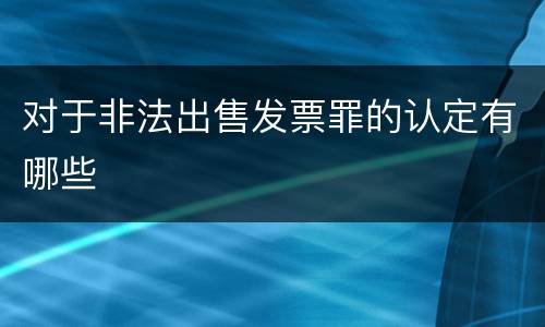 对于非法出售发票罪的认定有哪些
