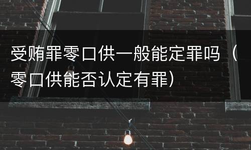 受贿罪零口供一般能定罪吗（零口供能否认定有罪）
