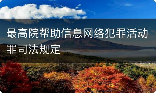 最高院帮助信息网络犯罪活动罪司法规定