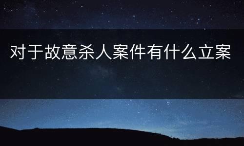 对于故意杀人案件有什么立案