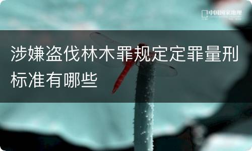 涉嫌盗伐林木罪规定定罪量刑标准有哪些