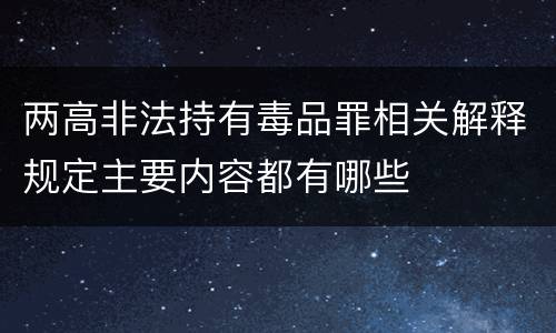 两高非法持有毒品罪相关解释规定主要内容都有哪些