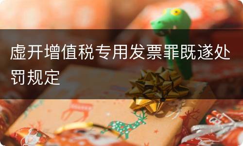 虚开增值税专用发票罪既遂处罚规定