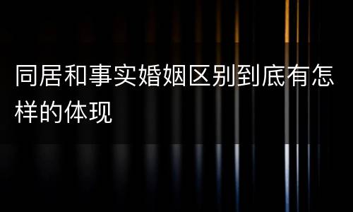 同居和事实婚姻区别到底有怎样的体现