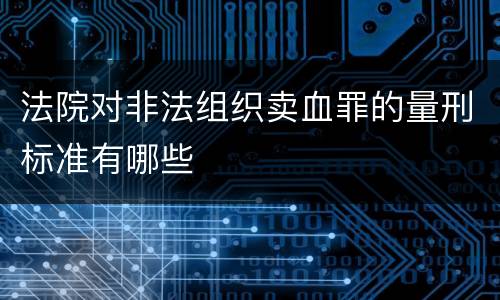 法院对非法组织卖血罪的量刑标准有哪些