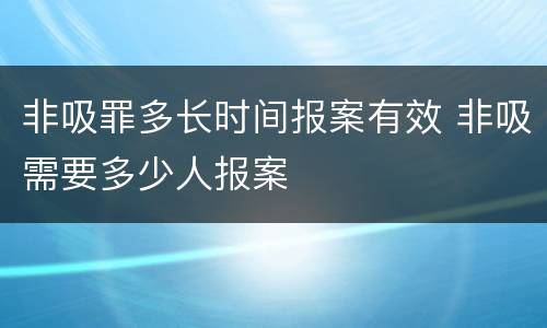 非吸罪多长时间报案有效 非吸需要多少人报案