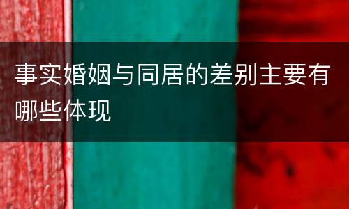 事实婚姻与同居的差别主要有哪些体现