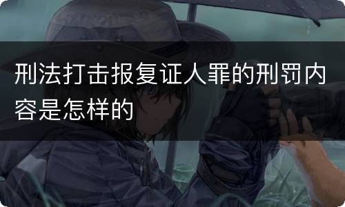 刑法打击报复证人罪的刑罚内容是怎样的