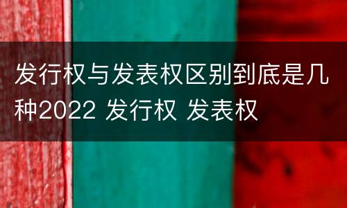 发行权与发表权区别到底是几种2022 发行权 发表权