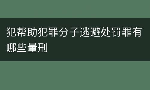 犯帮助犯罪分子逃避处罚罪有哪些量刑