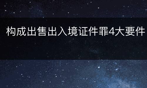 构成出售出入境证件罪4大要件