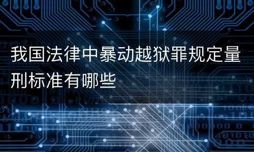 我国法律中暴动越狱罪规定量刑标准有哪些